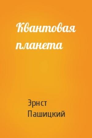 Обложка книги «Квантовая планета» — Эрнст Пашицкий