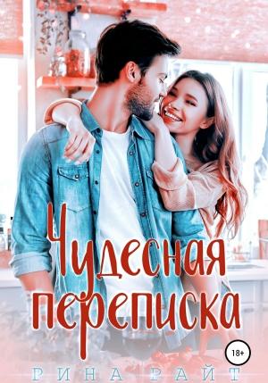 Обложка книги «Чудесная переписка» — Рина Райт