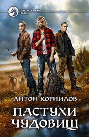 Обложка книги «Пастухи чудовищ» — Антон Корнилов