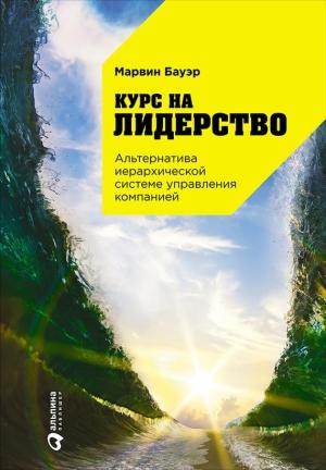 Обложка книги «Курс на лидерство. Альтернатива иерархической системе управления компанией» — Марвин Бауэр