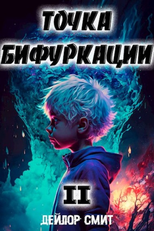 Обложка книги «Точка Бифуркации II» — Дейлор Смит