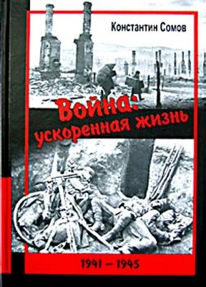 Обложка книги «Война: ускоренная жизнь» — Константин Сомов