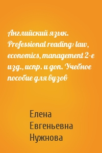 Английский язык. Professional reading: law, economics, management 2-е изд., испр. и доп. Учебное пособие для вузов