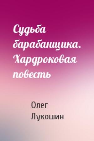 Обложка книги «Судьба барабанщика. Хардроковая повесть» — Олег Лукошин