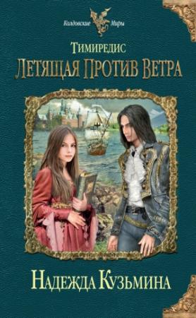 Обложка книги «Летящая против ветра» — Надежда Кузьмина