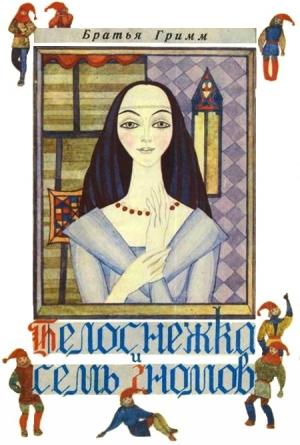 Обложка книги «Белоснежка и семь гномов» — Якоб Гримм