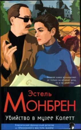 Обложка книги «Убийство в музее Колетт» — Эстель Монбрен, Анаис Кост