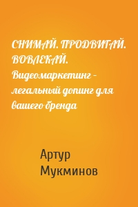 СНИМАЙ. ПРОДВИГАЙ. ВОВЛЕКАЙ. Видеомаркетинг – легальный допинг для вашего бренда