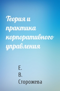 Теория и практика корпоративного управления