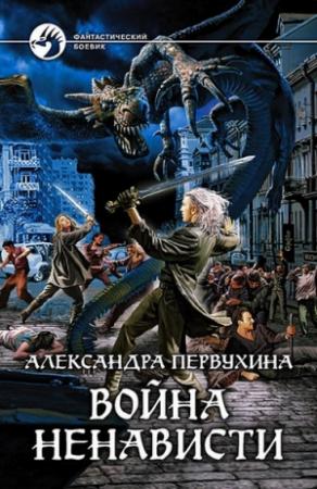 Обложка книги «Война ненависти» — Александра Первухина