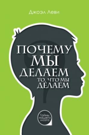Обложка книги «Почему мы делаем то, что мы делаем» — Джоэл Леви