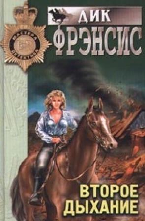 Обложка книги «Второе дыхание» — Дик Фрэнсис