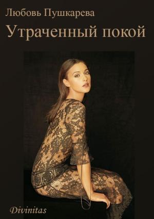 Обложка книги «Утраченный покой» — Любовь Пушкарева