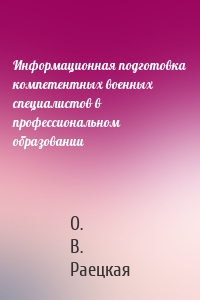 Информационная подготовка компетентных военных специалистов в профессиональном образовании