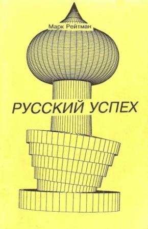 Обложка книги «Русский успех. Очерки о россиянах, добившихся успеха в США» — Марк Рейтман