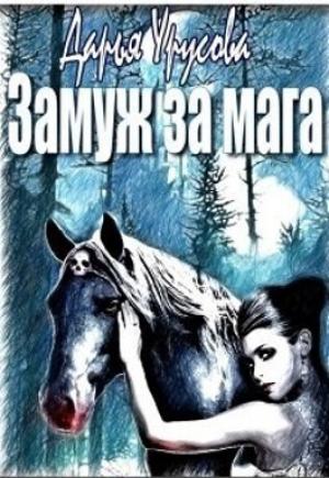 Обложка книги «Замуж за мага (СИ)» — Дарья Урусова