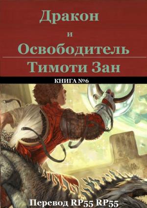 Обложка книги «Дракон и Освободитель» — Тимоти Зан