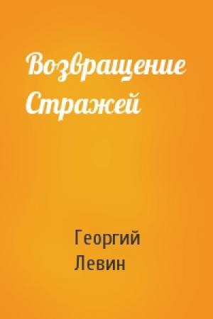 Обложка книги «Возвращение Стражей» — Георгий Левин