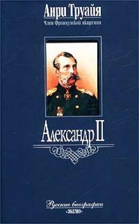 Обложка книги «Александр II» — Анри Труайя