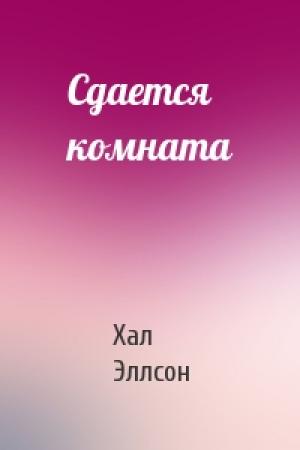 Обложка книги «Сдается комната» — Хал Эллсон