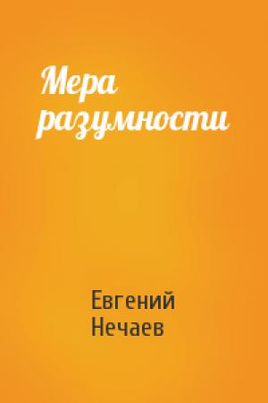 Обложка книги «Мера разумности» — Евгений Нечаев