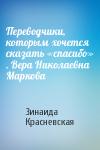 Зинаида Красневская - Переводчики, которым хочется сказать «спасибо» . Вера Николаевна Маркова