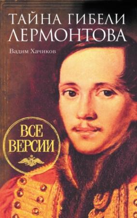 Обложка книги «Тайна гибели Лермонтова. Все версии» — Вадим Хачиков