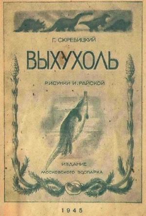 Обложка книги «Выхухоль» — Георгий Скребицкий