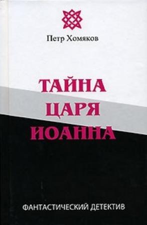 Обложка книги «Тайна царя Иоанна» — Петр Хомяков