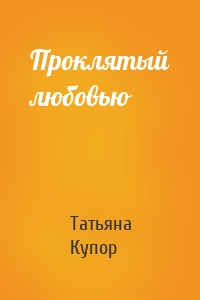 Татьяна Купор - Проклятый любовью