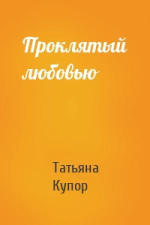 Обложка книги «Проклятый любовью» — Татьяна Купор