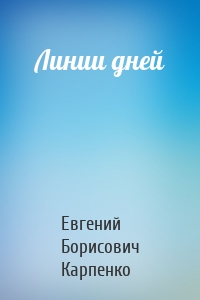 Линии дней