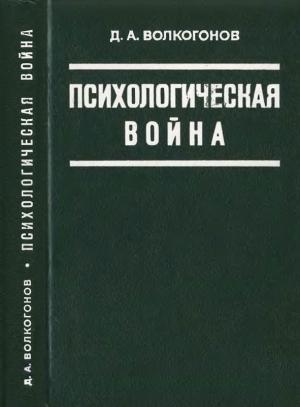 Обложка книги «Психологическая война» — Дмитрий Волкогонов