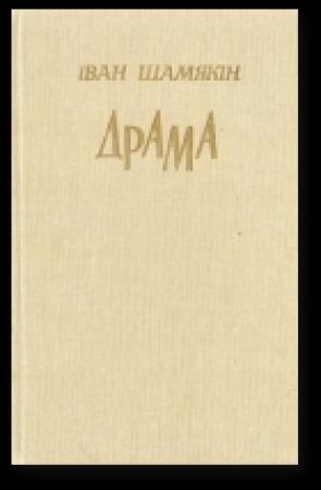 Обложка книги «Ахвяры» — Иван Петрович Шамякин