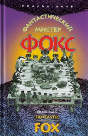 Обложка книги «Фантастический мистер Фокс» — Роальд Даль
