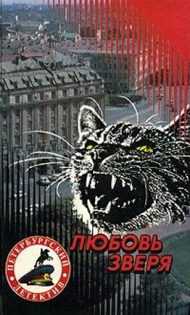 Обложка книги «Любовь зверя» — Александр Щёголев