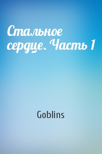 Goblins - Стальное сердце. Часть 1