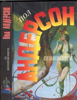 Обложка книги «За вдохновением...: Роман. Мавраи и кит: Повести» — Пол Андерсон