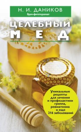 Обложка книги «Целебный мед» — Николай Даников