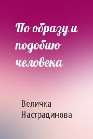 Обложка книги «По образу и подобию человека» — Величка Настрадинова