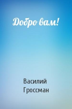 Обложка книги «Добро вам!» — Василий Гроссман