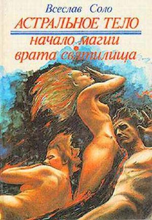 Обложка книги «Астральное тело» — Всеслав Соло