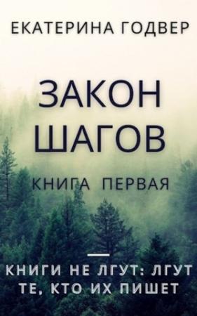 Обложка книги «Закон шагов. Книга первая» — Екатерина Годвер