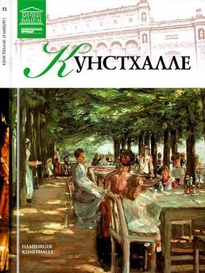 Обложка книги «Кунстхалле Гамбург» — Екатерина Васильевна Гришина