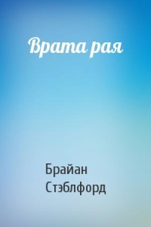 Обложка книги «Врата рая» — Брайан Стэблфорд