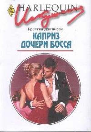 Обложка книги «Каприз дочери босса» — Бронуин Джеймсон