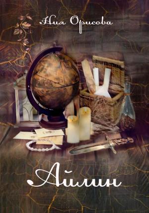 Обложка книги «Айлин» — Ния Орисова