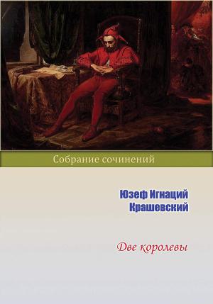 Обложка книги «Две королевы» — Юзеф Крашевский