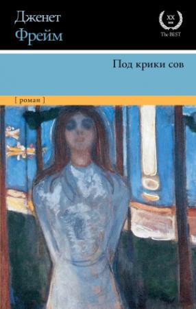 Обложка книги «Под крики сов» — Дженет Фрейм