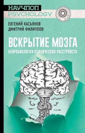 Обложка книги «Вскрытие мозга» — Евгений Касьянов, Дмитрий Филиппов